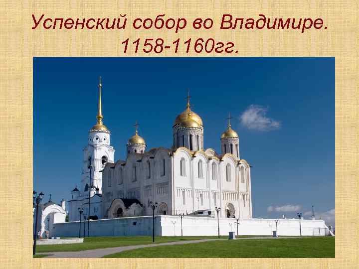 Успенский собор во Владимире. 1158 -1160 гг. 