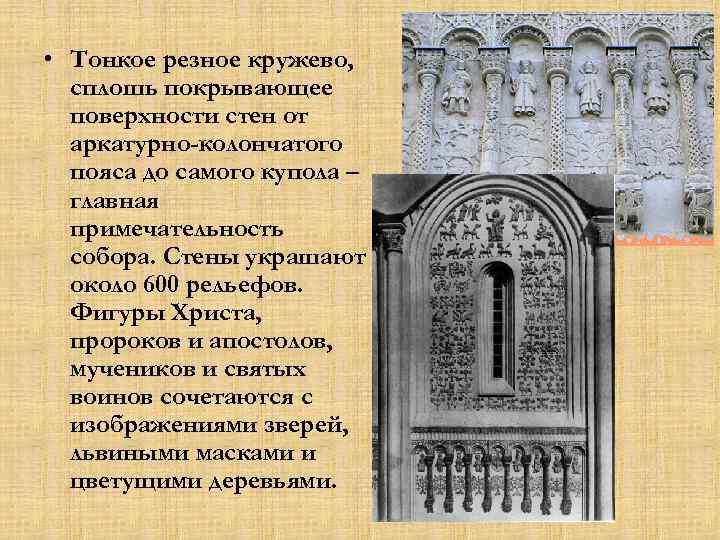  • Тонкое резное кружево, сплошь покрывающее поверхности стен от аркатурно-колончатого пояса до самого