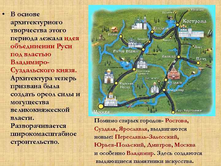  • В основе архитектурного творчества этого периода лежала идея объединении Руси под властью