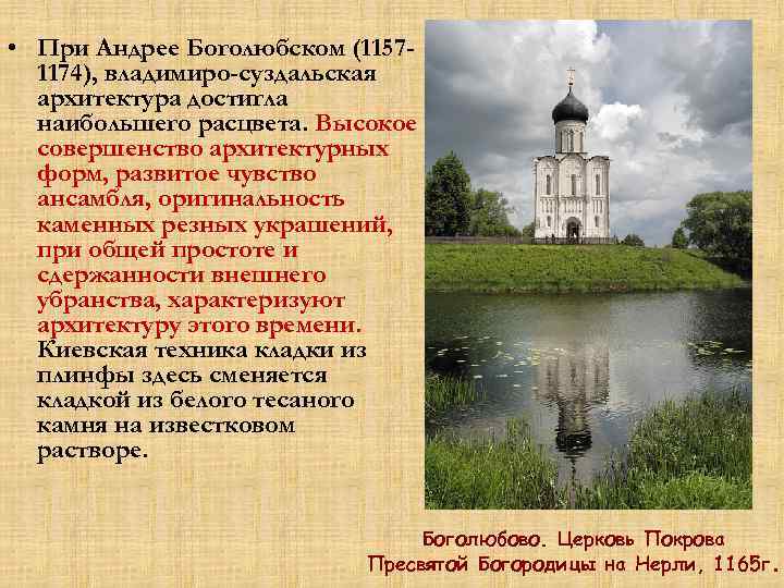  • При Андрее Боголюбском (11571174), владимиро-суздальская архитектура достигла наибольшего расцвета. Высокое совершенство архитектурных