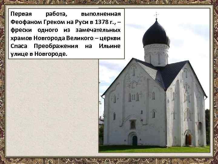 Первая работа, выполненная Феофаном Греком на Руси в 1378 г. , – фрески одного