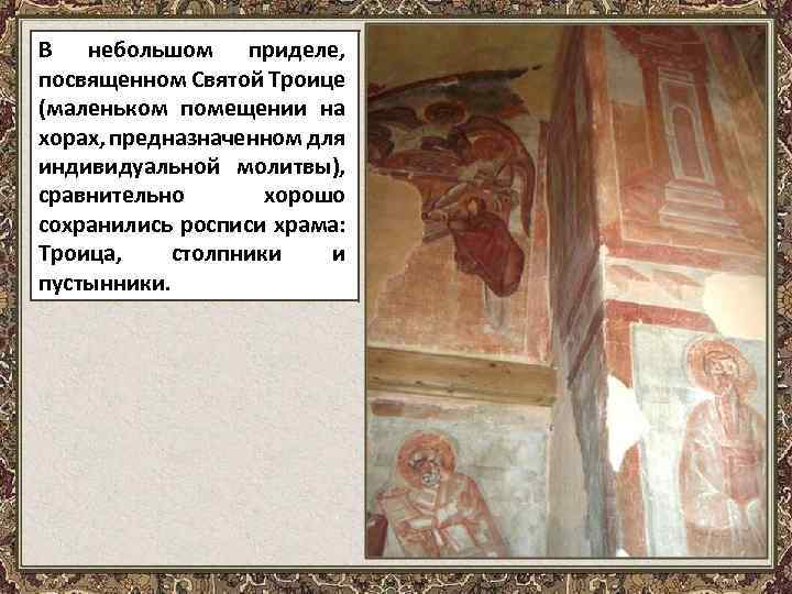 В небольшом приделе, посвященном Святой Троице (маленьком помещении на хорах, предназначенном для индивидуальной молитвы),