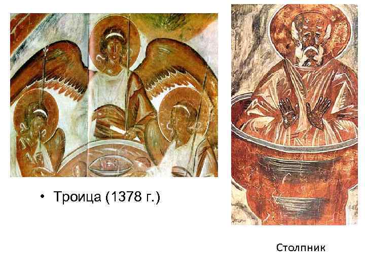  • Троица (1378 г. ) Столпник 