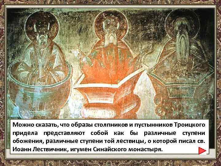 Можно сказать, что образы столпников и пустынников Троицкого придела представляют собой как бы различные