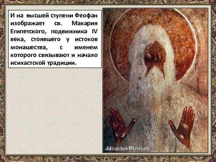 И на высшей ступени Феофан изображает св. Макария Египетского, подвижника IV века, стоявшего у