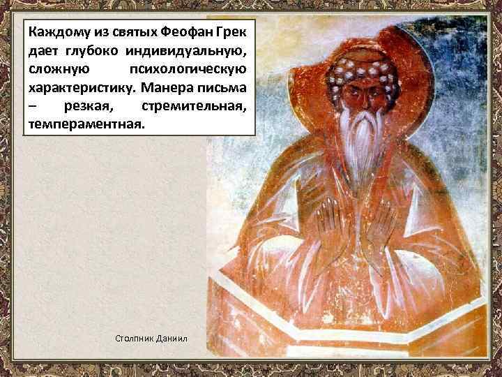 Каждому из святых Феофан Грек дает глубоко индивидуальную, сложную психологическую характеристику. Манера письма –