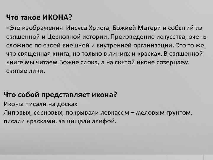 Что такое ИКОНА? - Это изображения Иисуса Христа, Божией Матери и событий из священной