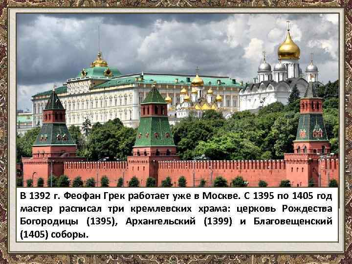 В 1392 г. Феофан Грек работает уже в Москве. С 1395 по 1405 год
