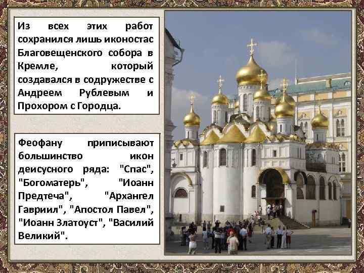 Из всех этих работ сохранился лишь иконостас Благовещенского собора в Кремле, который создавался в