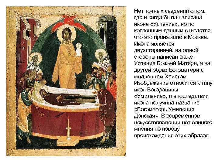 Нет точных сведений о том, где и когда была написана икона «Успение» , но