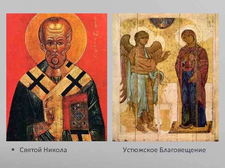 § Святой Никола Устюжское Благовещение 