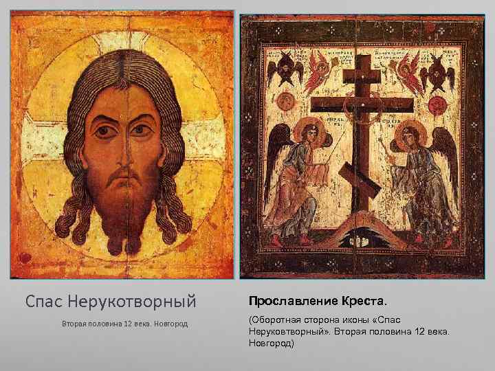 Спас Нерукотворный Вторая половина 12 века. Новгород Прославление Креста. (Оборотная сторона иконы «Спас Неруковтворный»