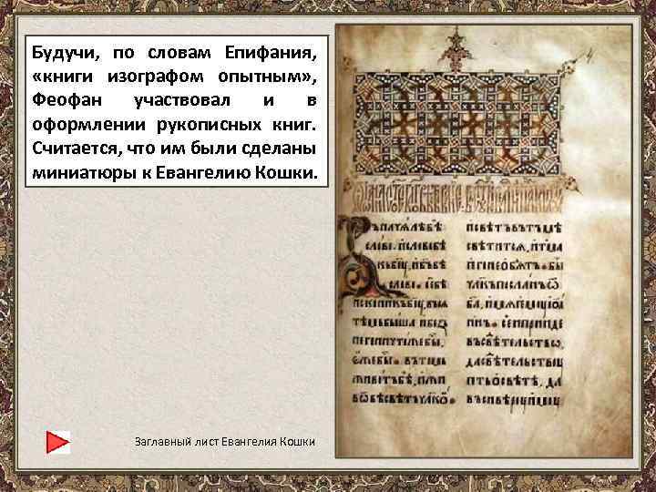Будучи, по словам Епифания, «книги изографом опытным» , Феофан участвовал и в оформлении рукописных