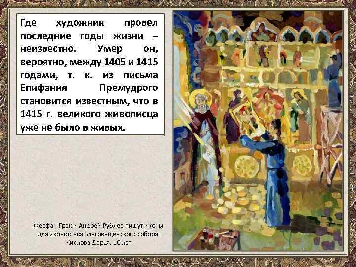 Где художник провел последние годы жизни – неизвестно. Умер он, вероятно, между 1405 и