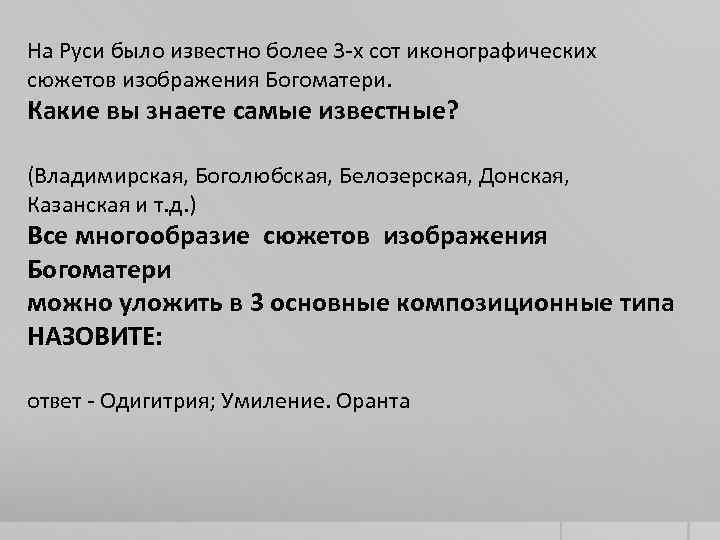 На Руси было известно более 3 -х сот иконографических сюжетов изображения Богоматери. Какие вы
