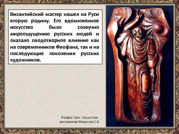 Византийский мастер нашел на Руси вторую родину. Его вдохновенное искусство было созвучно мироощущению русских