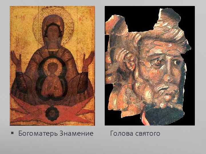 § Богоматерь Знамение Голова святого 