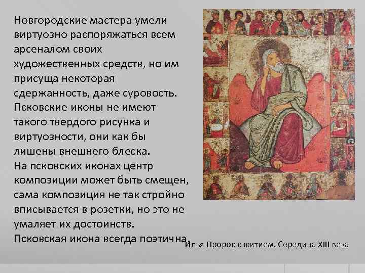 Новгородские мастера умели виртуозно распоряжаться всем арсеналом своих художественных средств, но им присуща некоторая
