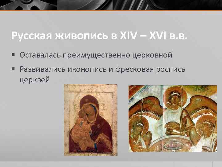 Русская живопись в XIV – XVI в. в. § Оставалась преимущественно церковной § Развивались