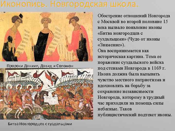 Иконопись. Новгородская школа. Пророки Даниил, Давид и Соломон Битва Новгородцев с суздальцами Обострение отношений