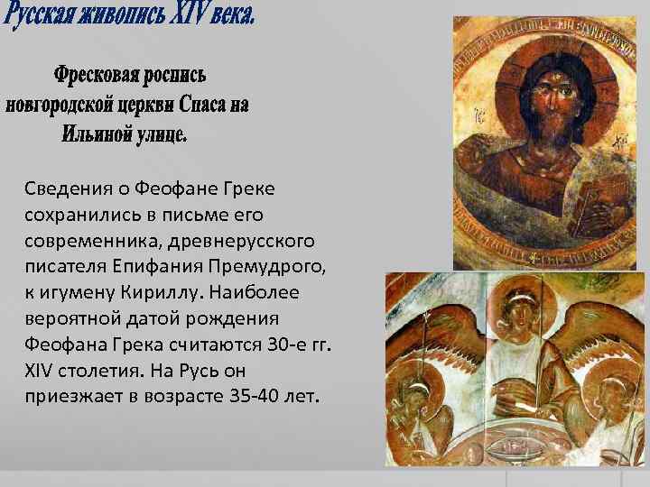 Сведения о Феофане Греке сохранились в письме его современника, древнерусского писателя Епифания Премудрого, к