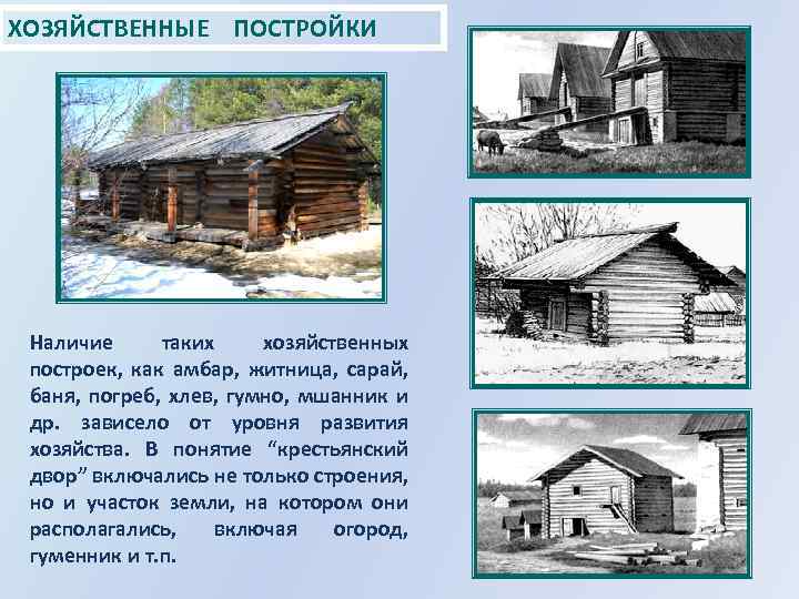 ХОЗЯЙСТВЕННЫЕ ПОСТРОЙКИ Наличие таких хозяйственных построек, как амбар, житница, сарай, баня, погреб, хлев, гумно,