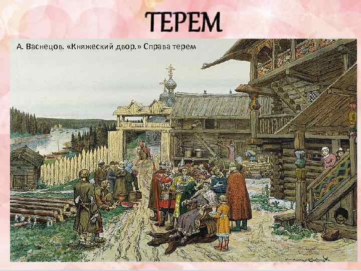 А. Васнецов. «Княжеский двор. » Справа терем 