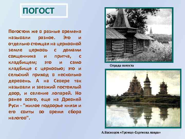 ПОГОСТ Погостом же в разные времена называли разное. Это и отдельно стоящая на церковной