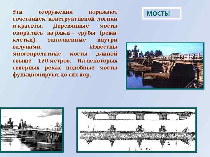 Эти сооружения поражают сочетанием конструктивной логики и красоты. Деревянные мосты опирались на ряжи –