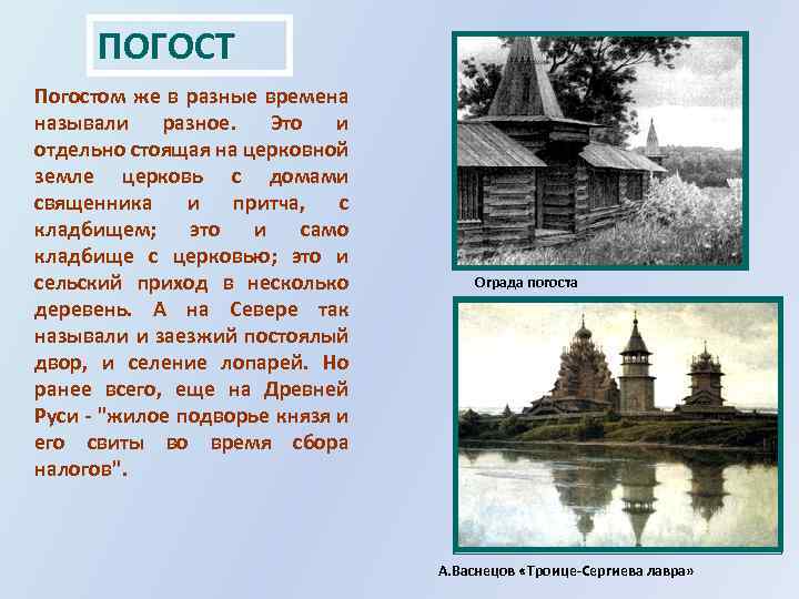 ПОГОСТ Погостом же в разные времена называли разное. Это и отдельно стоящая на церковной