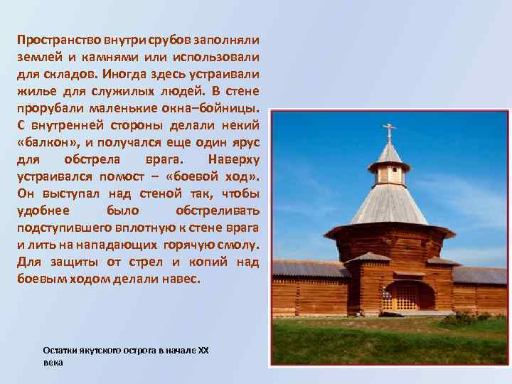 Пространство внутри срубов заполняли землей и камнями или использовали для складов. Иногда здесь устраивали