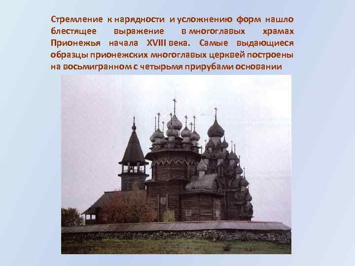 Стремление к нарядности и усложнению форм нашло блестящее выражение в многоглавых храмах Прионежья начала