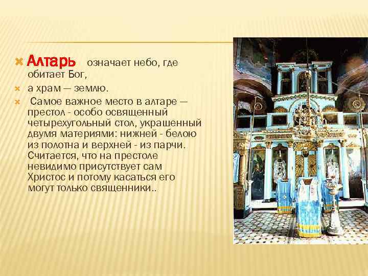 Перед алтарем 5 букв сканворд. Алтарь в православном храме. Алтарь значение. Важнейшее место в алтаре. Православие Церковь алтарь значение.