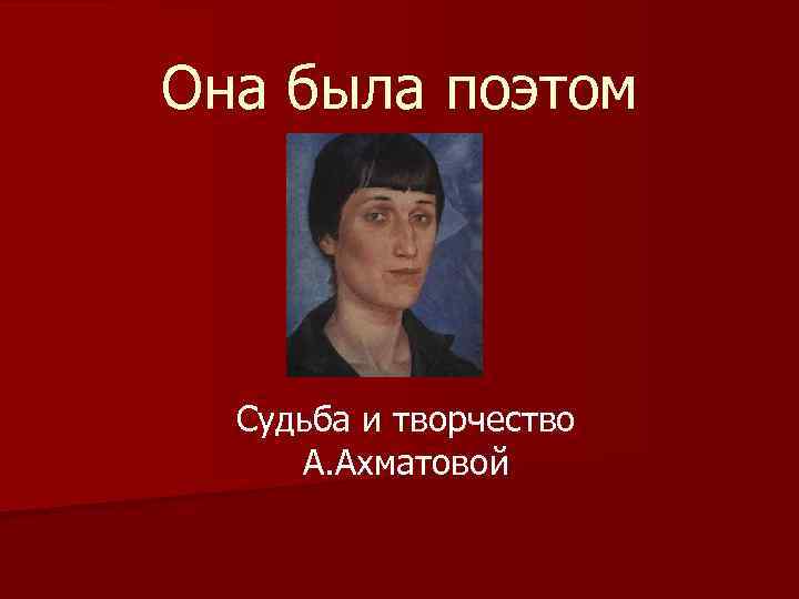 Она была поэтом Судьба и творчество А. Ахматовой 