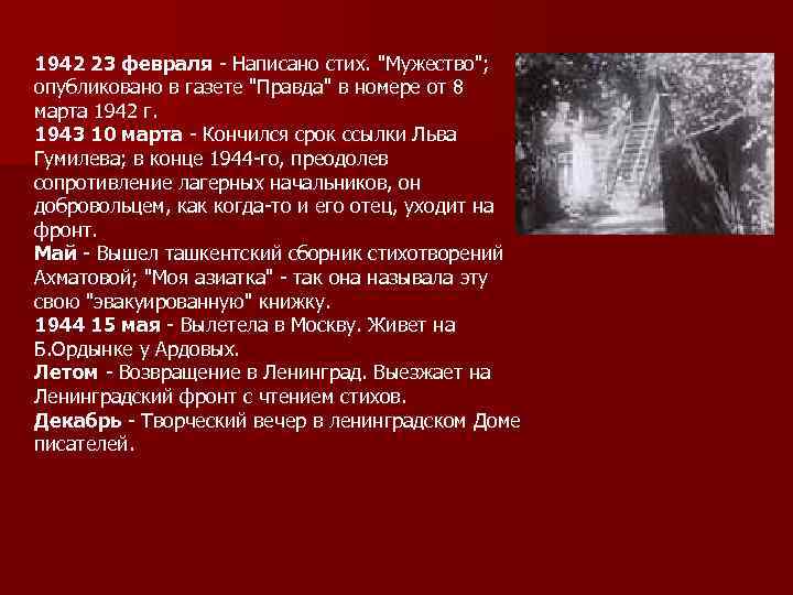 1942 23 февраля - Написано стих. "Мужество"; опубликовано в газете "Правда" в номере от