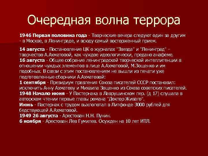 Очередная волна террора 1946 Первая половина года - Творческие вечера следуют один за другим