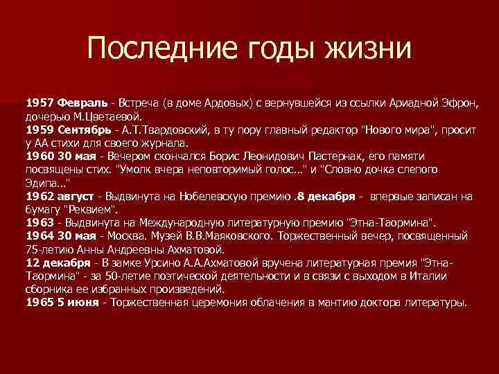 Последние годы жизни 1957 Февраль - Встреча (в доме Ардовых) с вернувшейся из ссылки