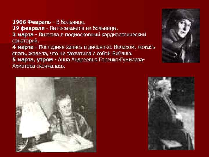 1966 Февраль - В больнице. 19 февраля - Выписывается из больницы. 3 марта -