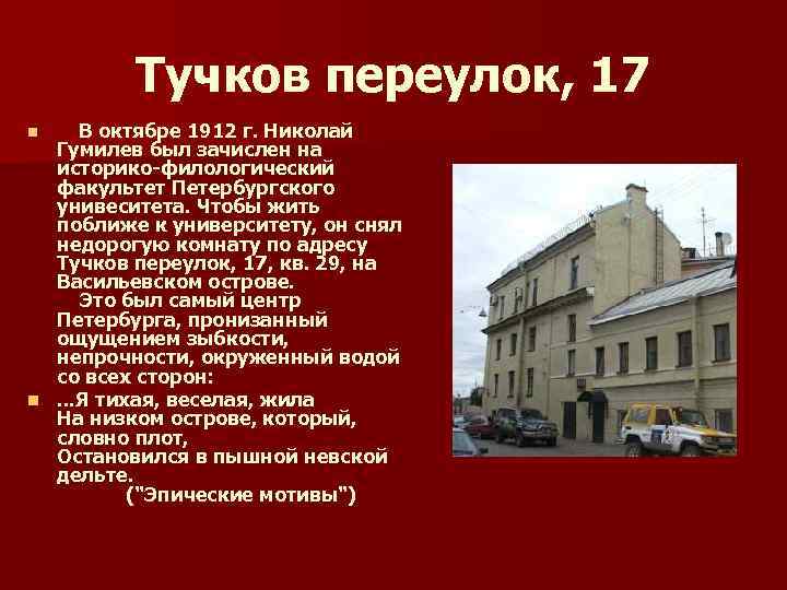 Тучков переулок, 17 n В октябре 1912 г. Николай Гумилев был зачислен на историко-филологический