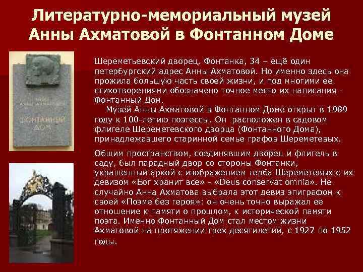 Литературно-мемориальный музей Анны Ахматовой в Фонтанном Доме Шереметьевский дворец, Фонтанка, 34 – ещё один