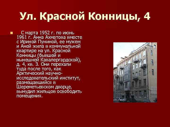 Ул. Красной Конницы, 4 n С марта 1952 г. по июнь 1961 г. Анна