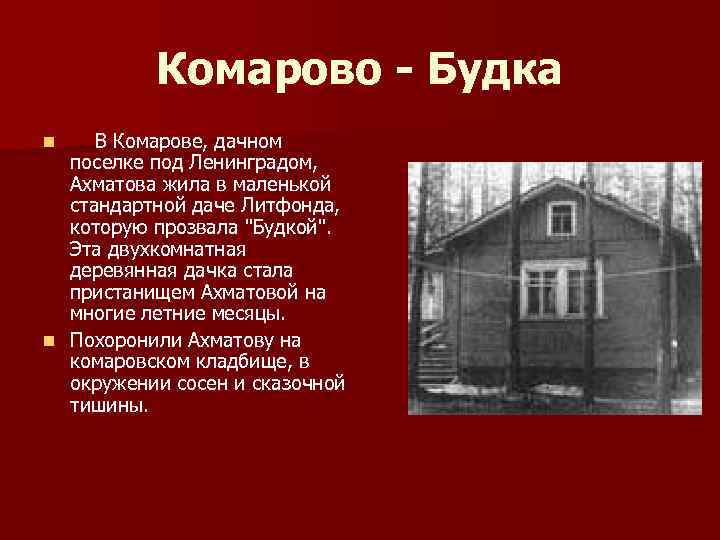 Комарово - Будка В Комарове, дачном поселке под Ленинградом, Ахматова жила в маленькой стандартной