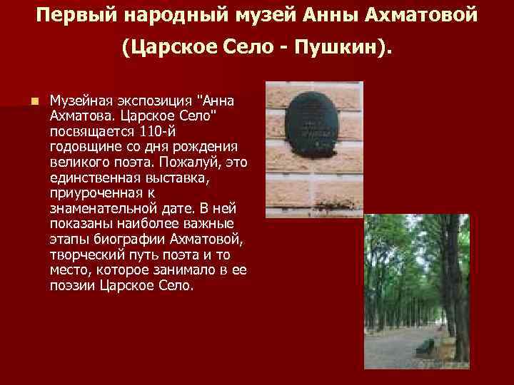 Первый народный музей Анны Ахматовой (Царское Село - Пушкин). n Музейная экспозиция "Анна Ахматова.
