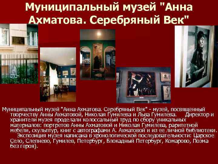Муниципальный музей "Анна Ахматова. Серебряный Век" - музей, посвященный творчеству Анны Ахматовой, Николая Гумилева