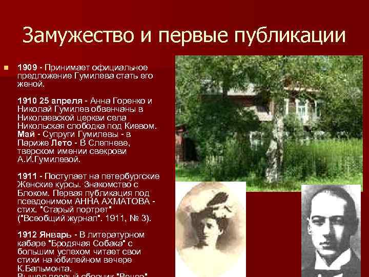 Замужество и первые публикации n 1909 - Принимает официальное предложение Гумилева стать его женой.