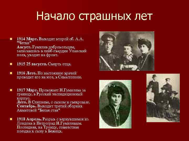 Начало страшных лет n 1914 Март. Выходит второй сб. А. А. "Четки" Август. Гумилев