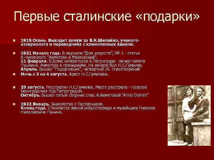 Первые сталинские «подарки» n 1918 Осень. Выходит замуж за В. К. Шилейко, ученогоассириолога и