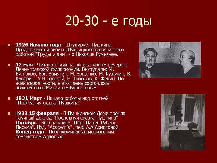20 -30 - е годы n 1926 Начало года - Штудирует Пушкина. Продолжаются визиты