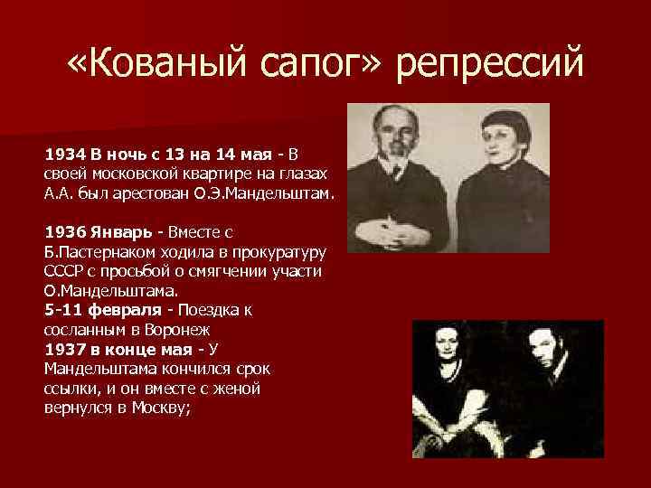  «Кованый сапог» репрессий 1934 В ночь с 13 на 14 мая - В