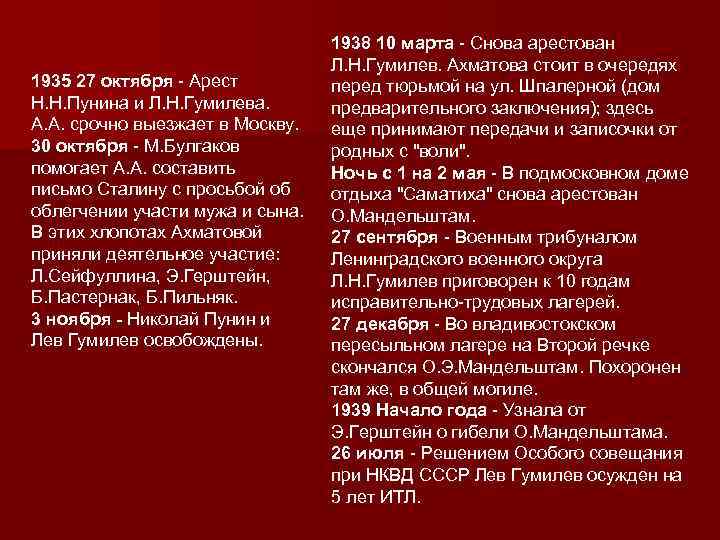 1935 27 октября - Арест Н. Н. Пунина и Л. Н. Гумилева. А. А.